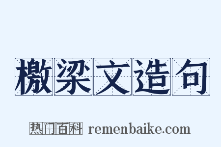 檄梁文造句是什么意思的图片